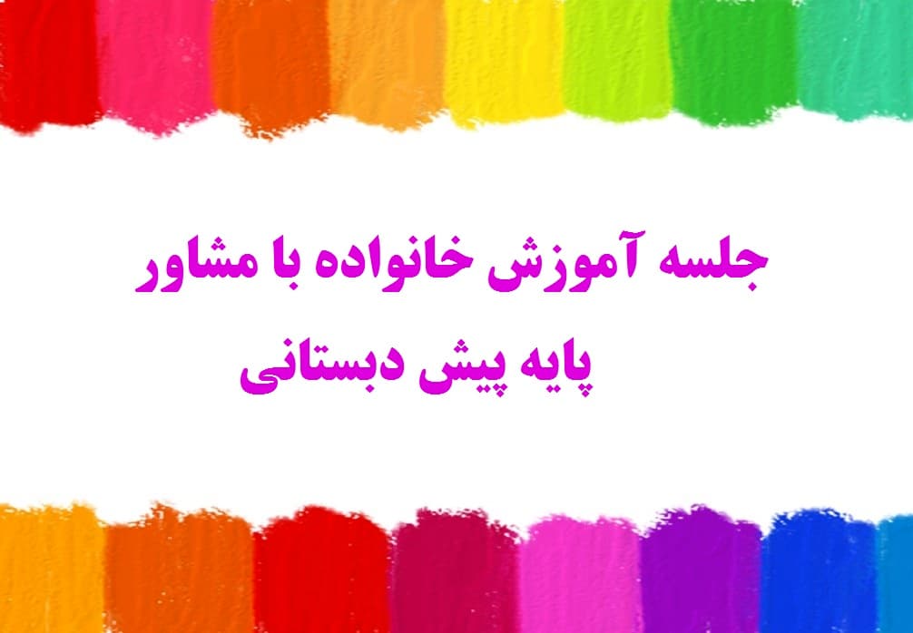 جلسه آموزش خانواده با مشاور پایه پیش دبستانی