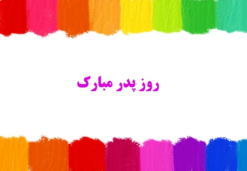روز پدر مبارک