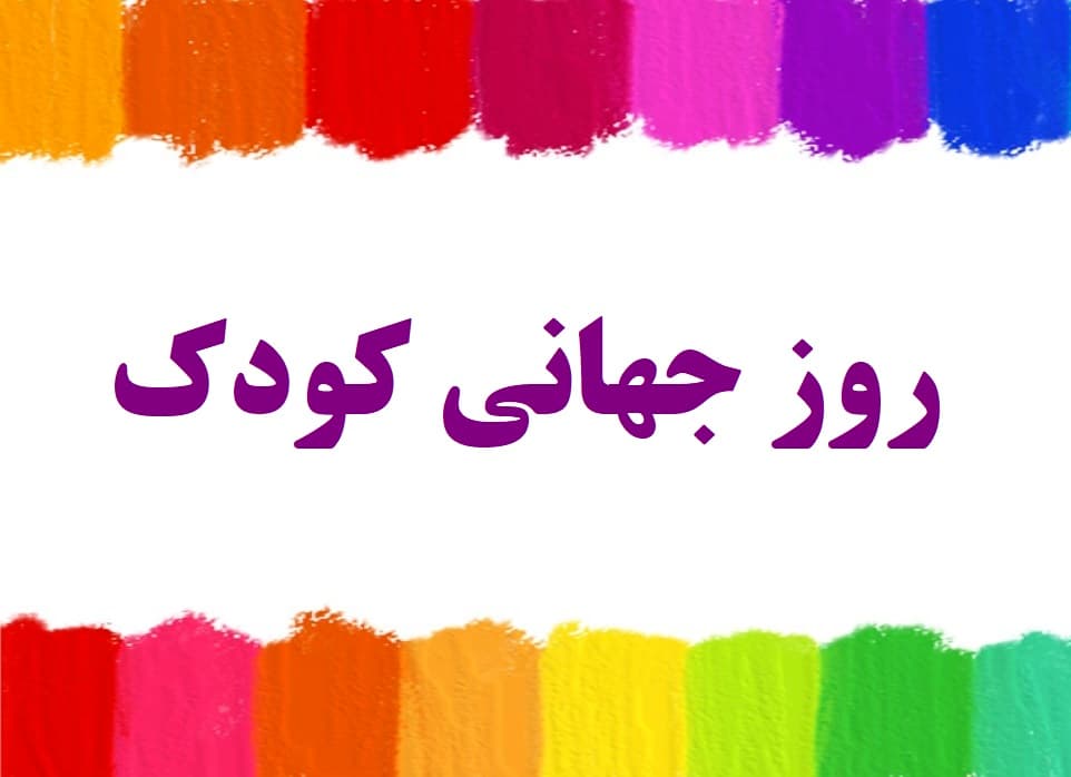 روز کودک