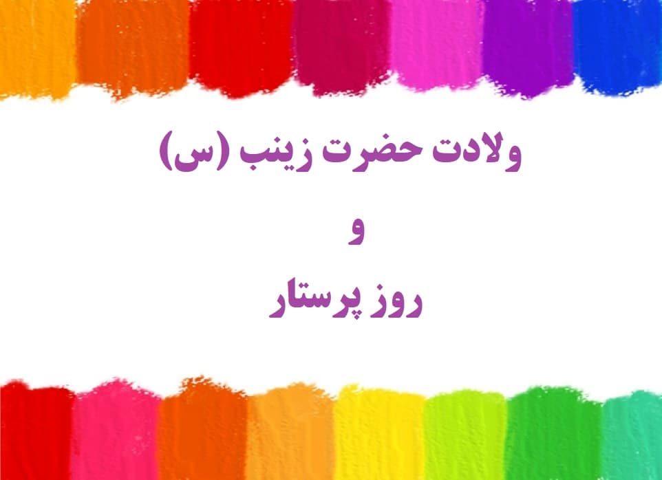 ولادت حضرت زینب ( س ) و روز پرستار مبارک