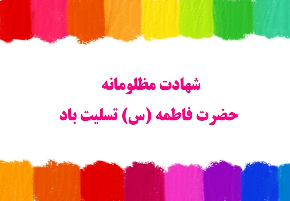شهادت مظلومانه حضرت فاطمه (س) تسلیت باد