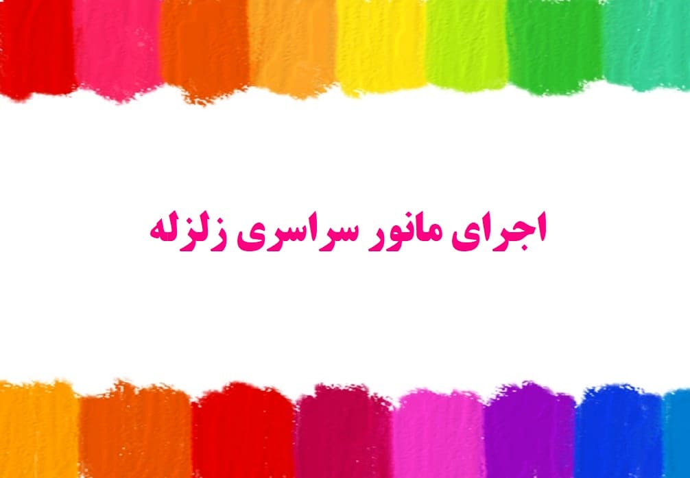 اجرای مانور  سراسری زلزله 