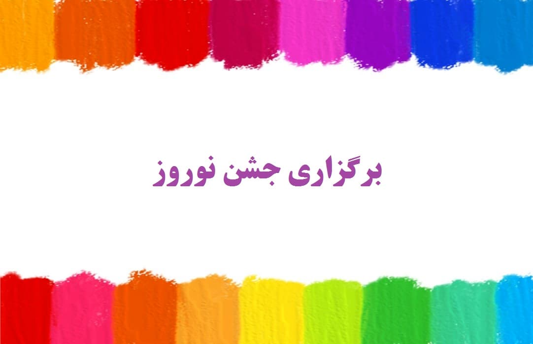 برگزاری جشن نوروز 