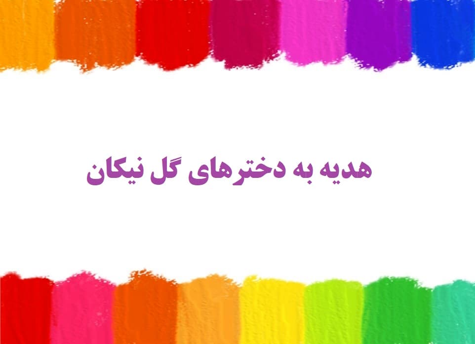 هدیه به دخترهای گل نیکان