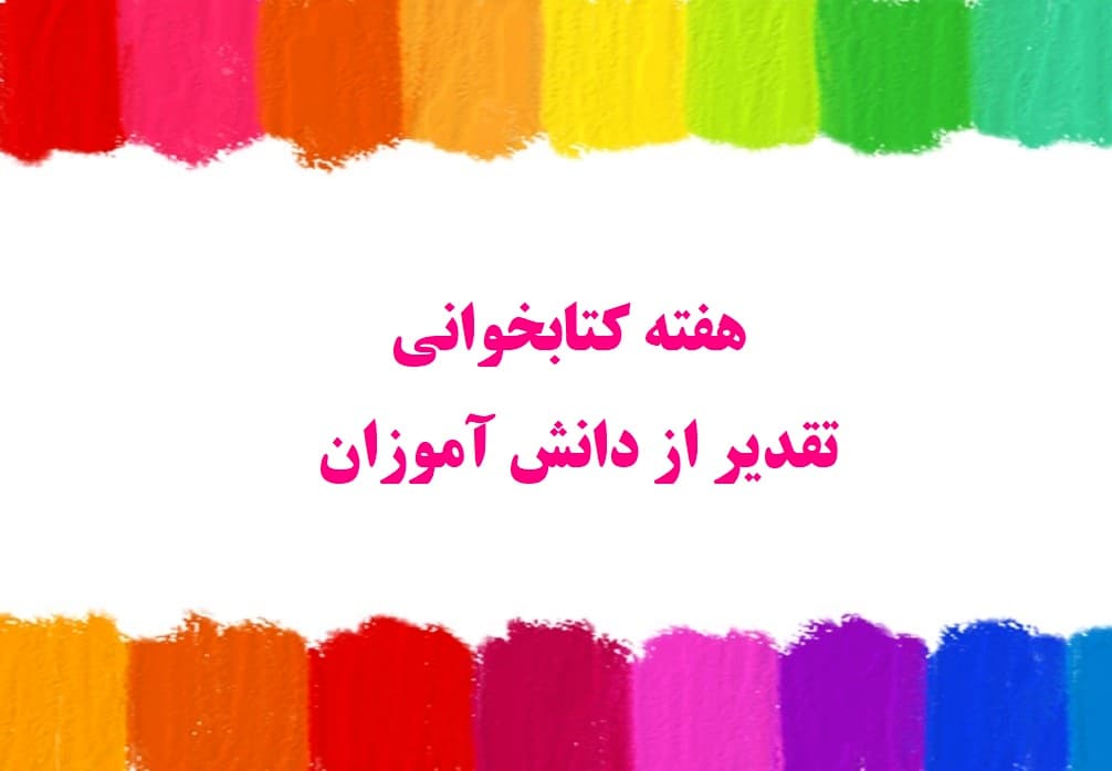 هفته کتابخوانی تقدیر از دانش آموزان