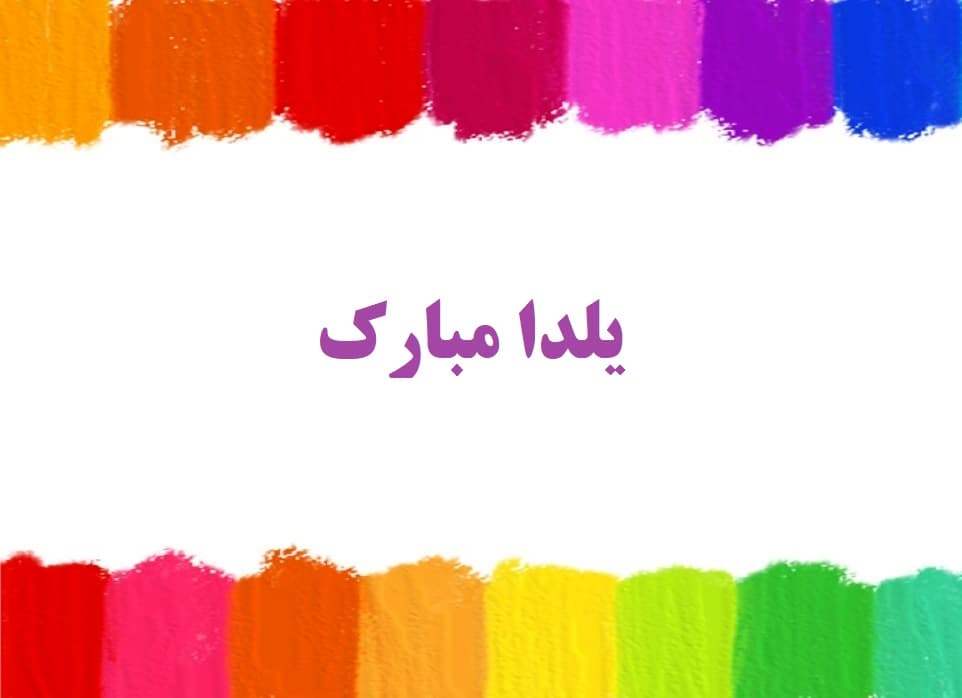 یلدا مبارک