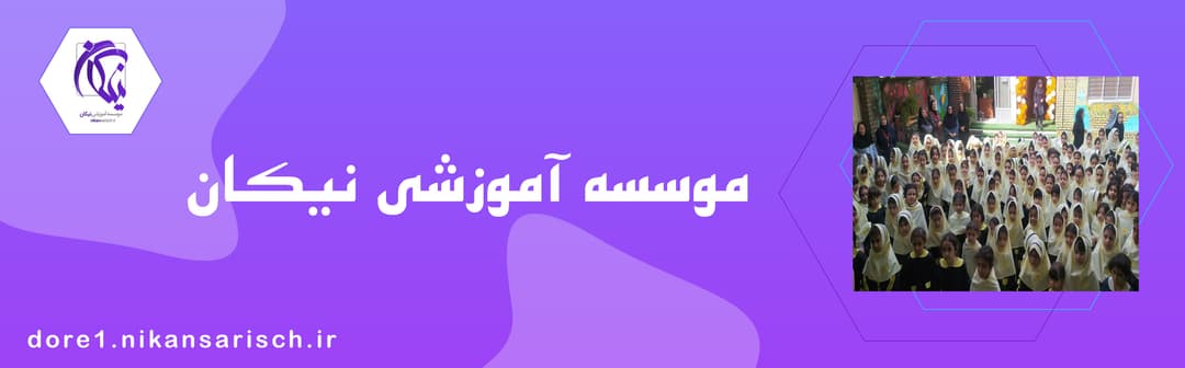 دبستان نیکان 
