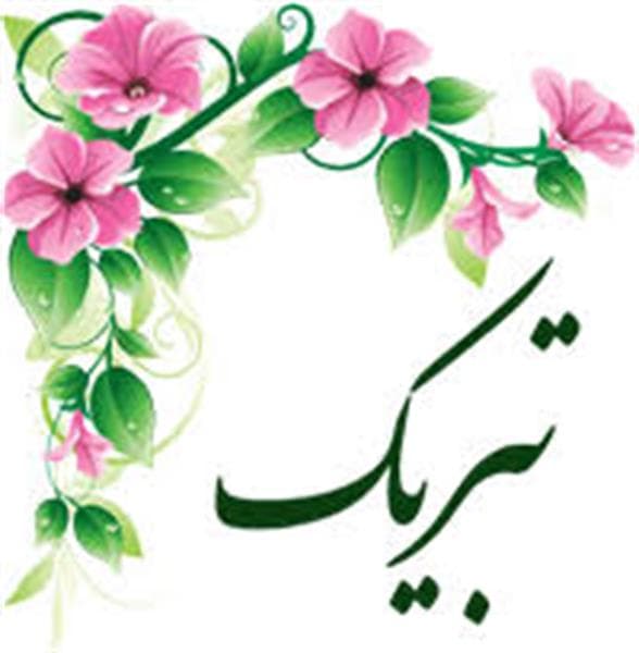 پیام تبریک مدیریت محترم