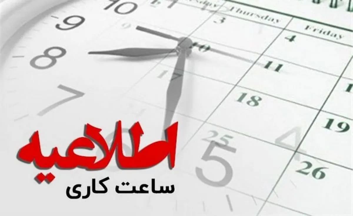 تغییر روزهای کاری