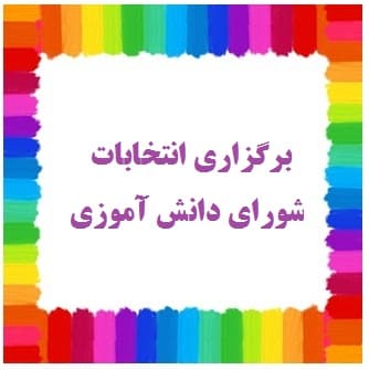 انتخابات شورای دانش آموزی