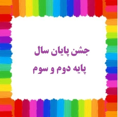 جشن پایان سال دوم وسوم
