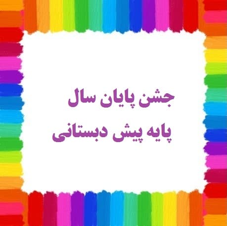 جشن پایان سال پیش دبستانی