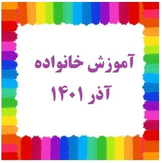 جلسه آموزش خانواده با موضوع فرزند پروری