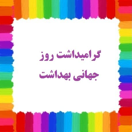 گرامیداشت روز جهانی بهداشت