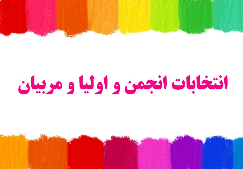 انتخابات انجمن اولیا و مربیان