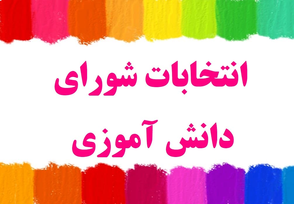 انتخابات شورای دانش آموزی آبان 1402
