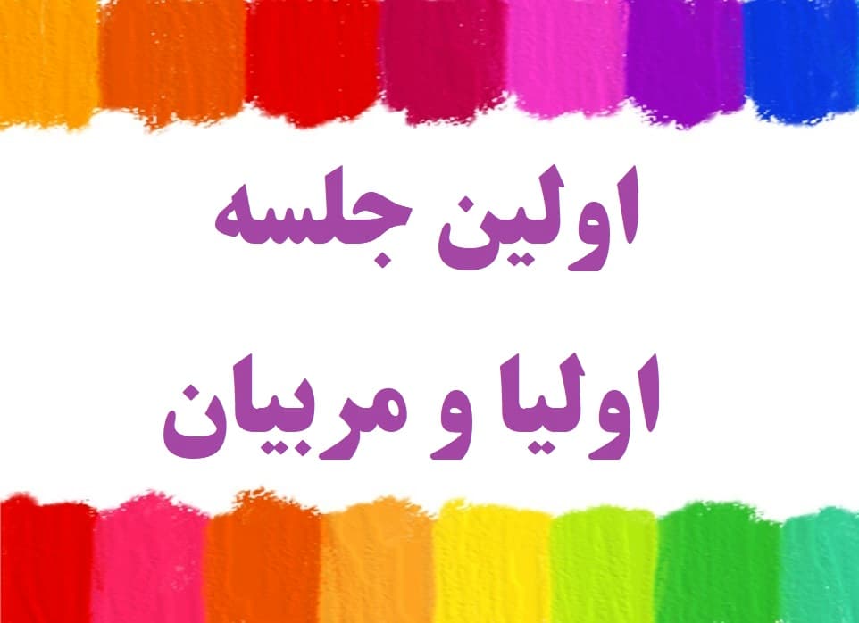 اولین جلسه اولیا و معلمان آبان 1402