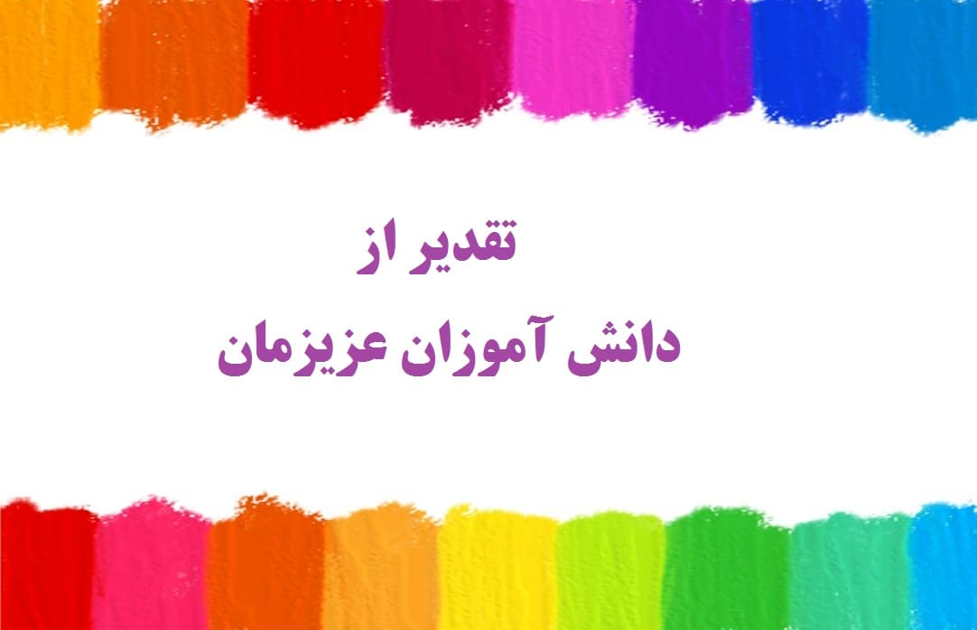 تقدیر از دانش آموزان عزیزمان