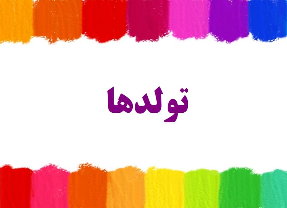 تولد 1402