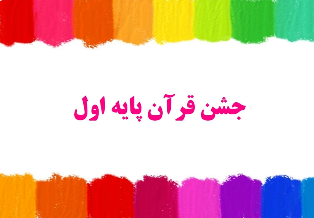 جشن قرآن پایه اول