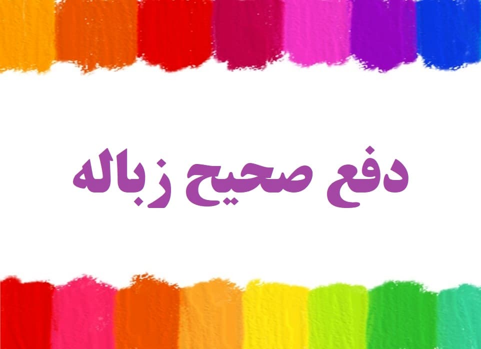 دفع صحیح زباله