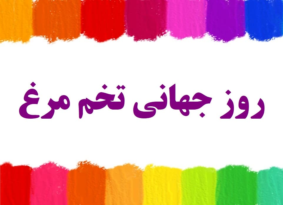 روز جهانی تخم مرغ
