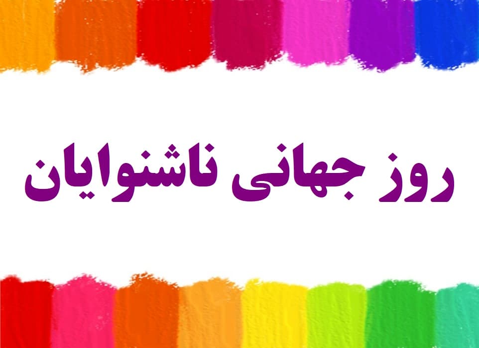 روز جهانی ناشنوایان
