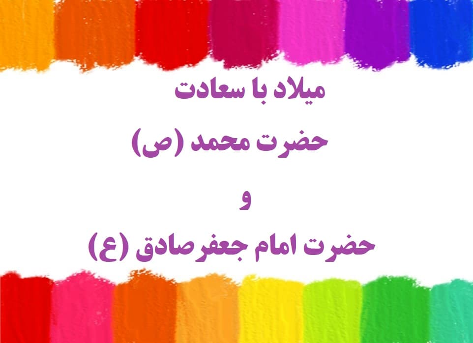 میلاد با سعادت حضرت محمد(ص) و حضرت امام جعفرصادق (ع)
