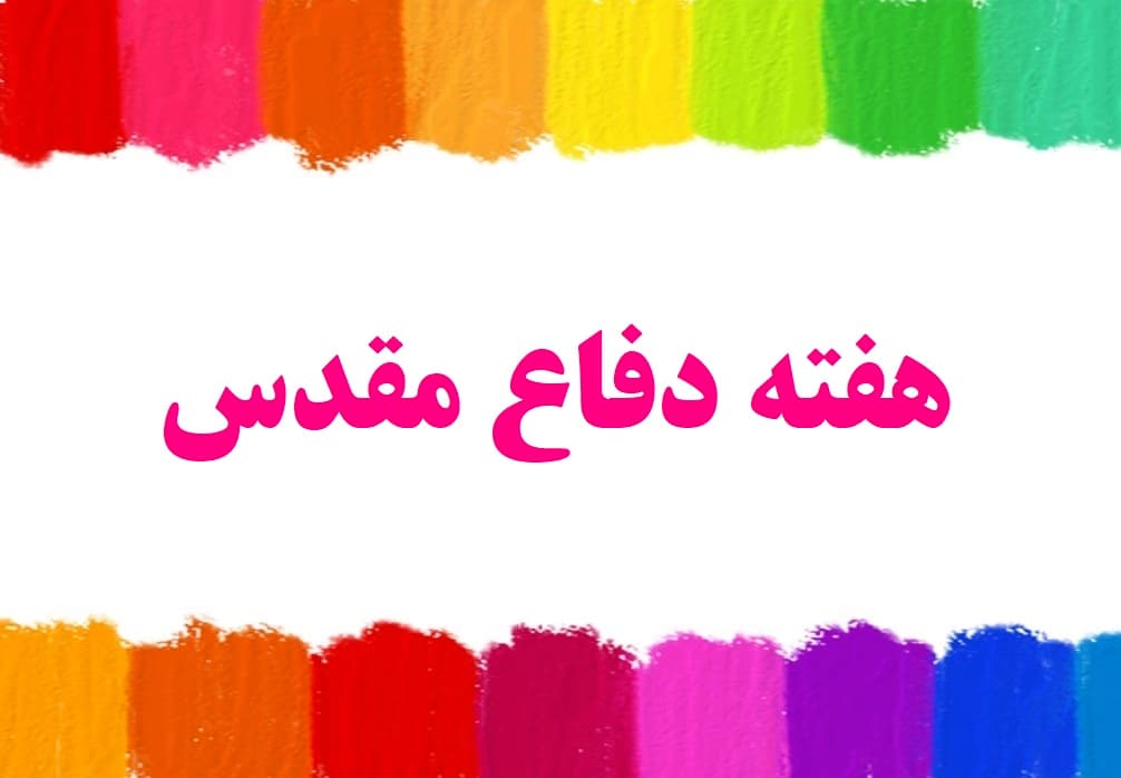 هفته دفاع مقدس