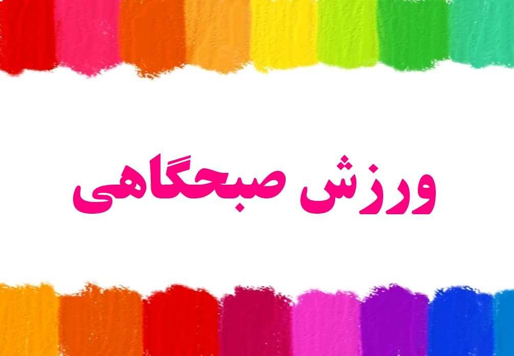 ورزش صبحگاهی