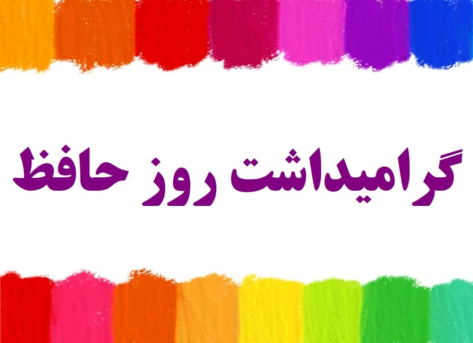 گرامیداشت روز حافظ