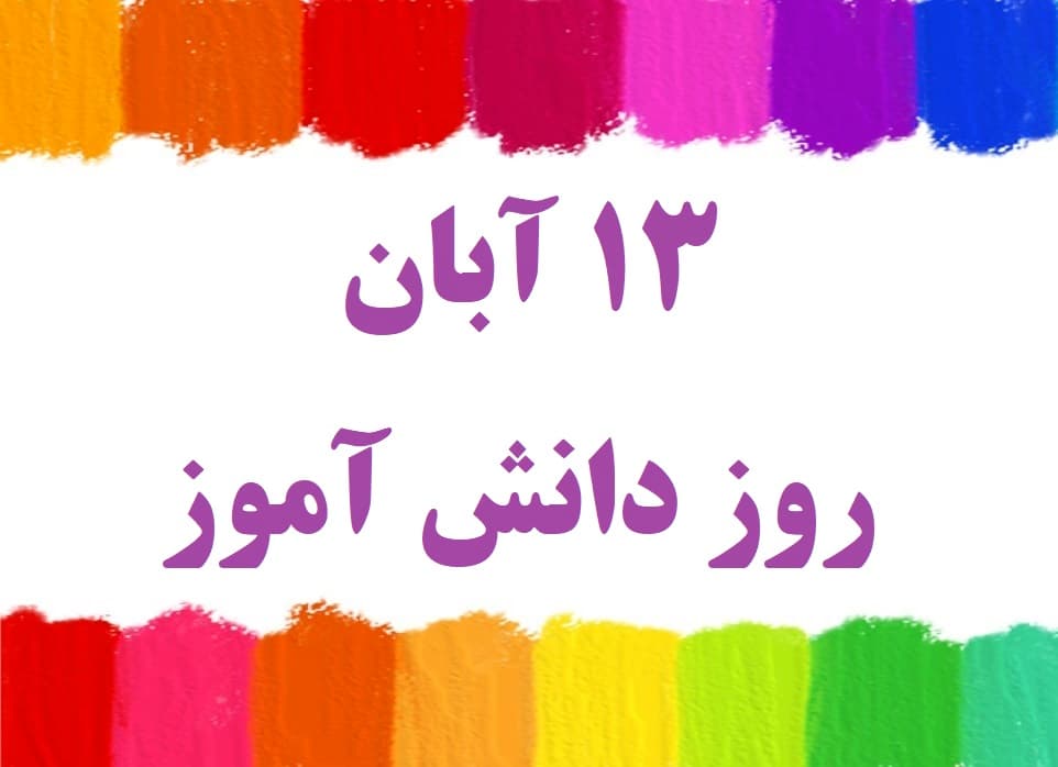 13 آبان روز دانش آموز