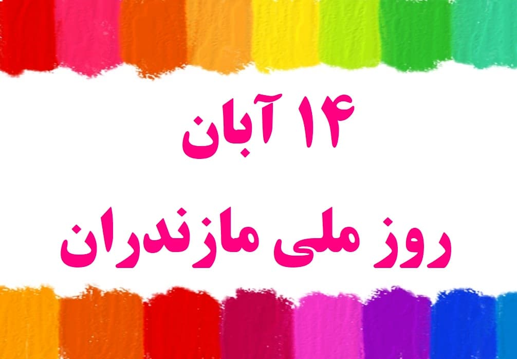 14 آبان روز ملی مازندران گرامی باد