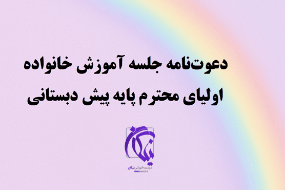 دعوتنامه جلسه آموزش خانواده - پایه پیش دبستانی