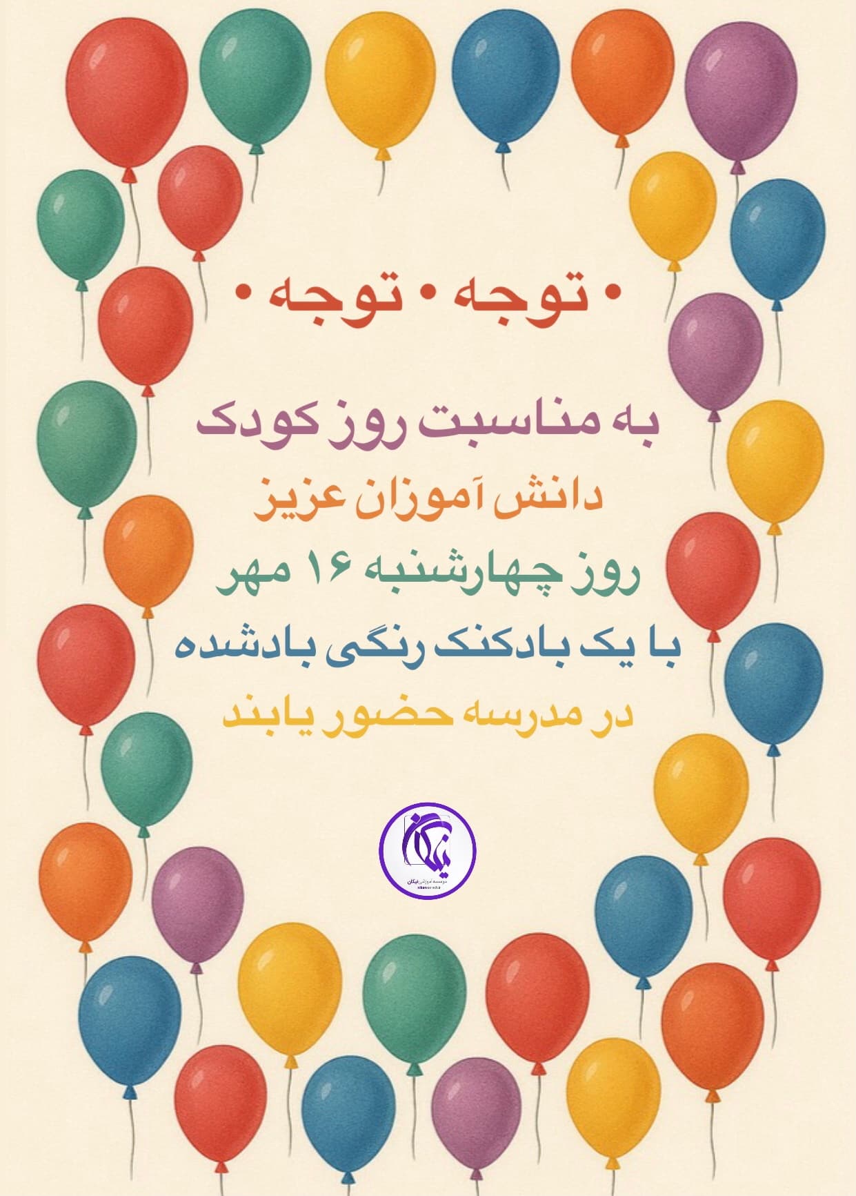 اطلاعیه در خصوص روز کودک