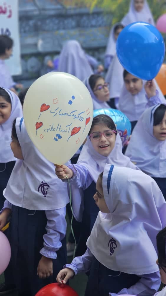 جشن روز جهانی کودک - ۱۶ مهرماه