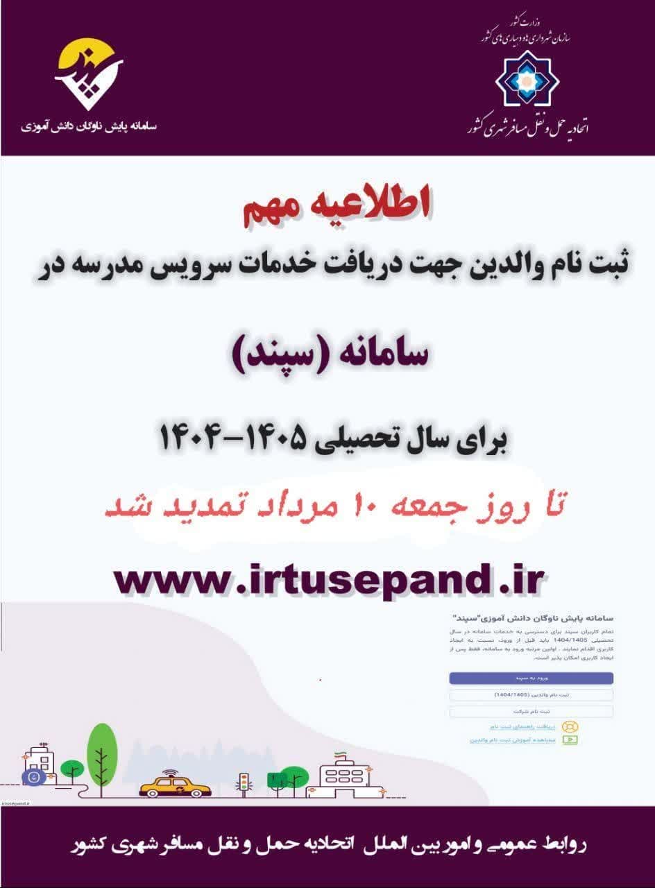 تمدید مهلت ثبت نام سرویس مدارس تا روز جمعه ۱۰ مرداد