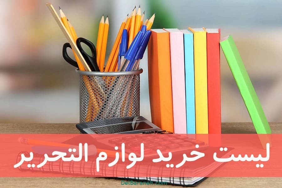 لیست لوازم مورد نیاز به تفکیک هر پایه